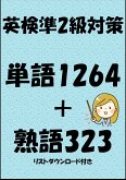 英検準2級対策単語1264＋熟語323（リストダウンロード付き） (eBook, ePUB)