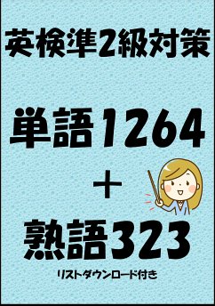 英検準2級対策単語1264＋熟語323（リストダウンロード付き） (eBook, ePUB) - Tanaka, Sam