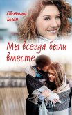 Мы всегда были вместе (eBook, ePUB)