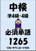 中国語検定試験準4級・4級必須単語1265（リストダウンロード付き） (eBook, ePUB)