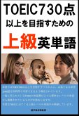 [単語リストDL付]TOEIC730点以上を目指すための上級英単語（リスニング・リーディング用単語） (eBook, ePUB)