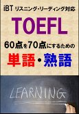 TOEFL iBT60点を70点にするための単語・熟語（リーディング・リスニング対応）リストDL付 (eBook, ePUB)