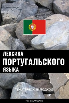 Лексика португальского языка (eBook, ePUB) - Pinhok Languages