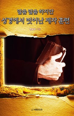 말씀 말씀 하지만 성경에서 벗어난 제자 훈련 (eBook, ePUB) - 승우, 변