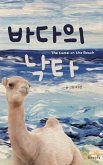 바다의 낙타 (fixed-layout eBook, ePUB)