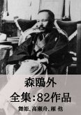 森鴎外 全集82作品:舞姫、高瀬舟、雁 他 (eBook, ePUB) 森鴎外 全集82作品:舞姫、高瀬舟、雁 他 (eBook, ePUB)