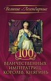 100 величественных императриц, королев, княгинь (100 velichestvennyh imperatric, korolev, knjagin') (eBook, ePUB)