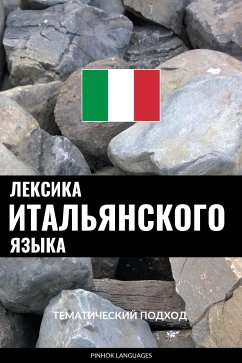 Лексика итальянского языка (eBook, ePUB) - Pinhok Languages