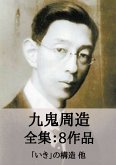 九鬼周造 全集8作品:「いき」の構造 他 (eBook, ePUB) 九鬼周造 全集8作品:「いき」の構造 他 (eBook, ePUB)