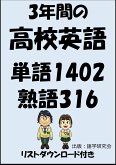 3年間の高校英語・単語1402・熟語316(リストダウンロード付き) (eBook, ePUB) 3年間の高校英語・単語1402・熟語316(リストダウンロード付き) (eBook, ePUB)