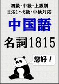 [単語リストDL付]中国語単語：名詞1815語初級、中級、上級別（HSK1～6級・中検対応） (eBook, ePUB)