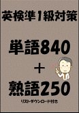 英検準1級対策単語840＋熟語250（リストダウンロード付き） (eBook, ePUB)