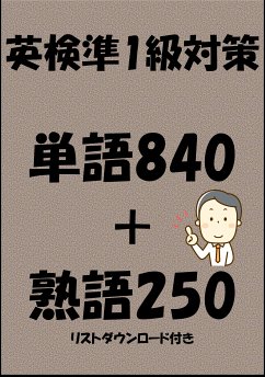 英検準1級対策単語840＋熟語250（リストダウンロード付き） (eBook, ePUB) - Tanaka, Sam