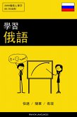 學習俄語 - 快速 / 簡單 / 有效 (eBook, ePUB)