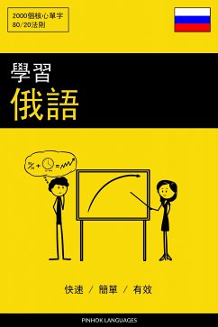 學習俄語 - 快速 / 簡單 / 有效 (eBook, ePUB) - Pinhok Languages