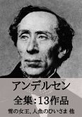 アンデルセン 全集13作品:雪の女王、人魚のひいさま 他 (eBook, ePUB) アンデルセン 全集13作品:雪の女王、人魚のひいさま 他 (eBook, ePUB)