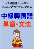 中級韓国語：2000単語・文法（リスニング・リーディング対応、TOPIK中級レベル）1秒記憶シリーズ (eBook, ePUB)