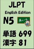 JLPT（日本語能力試験）N5：単語（vocabulary）漢字（kanji）Free list (eBook, ePUB)