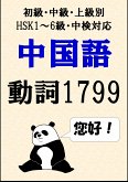 [単語リストDL付]中国語単語：動詞1799語初級、中級、上級別（HSK1～6級・中検対応） (eBook, ePUB)