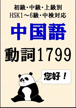 [単語リストDL付]中国語単語：動詞1799語初級、中級、上級別（HSK1～6級・中検対応） (eBook, ePUB) - Tanaka, Sam