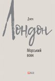 Морський вовк (eBook, ePUB)