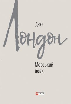 Морський вовк (eBook, ePUB) - Лондон, Джек