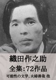 織田作之助 全集72作品:可能性の文学、夫婦善哉 他 (eBook, ePUB) 織田作之助 全集72作品:可能性の文学、夫婦善哉 他 (eBook, ePUB)