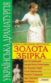 Українська драматургія. Золота збiрка (eBook, ePUB)