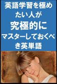 [単語リストDL付]英語学習を極めたい人が究極的にマスターしておくべき英単語（リスニング前に） (eBook, ePUB)