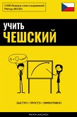 Учить чешский - Быстро / Просто / Эффективно (eBook, ePUB)