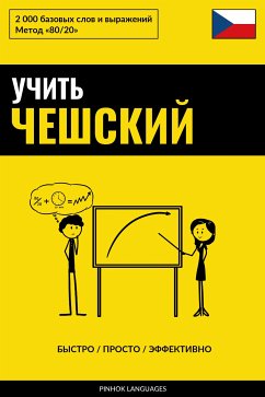 Учить чешский - Быстро / Просто / Эффективно (eBook, ePUB) - Pinhok Languages