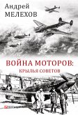 Война моторов Крылья советов (eBook, ePUB)