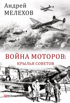 Война моторов Крылья советов (eBook, ePUB) - Мелехов, Андрей