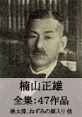 楠山正雄 全集47作品:桃太郎、ねずみの嫁入り 他 (eBook, ePUB) 楠山正雄 全集47作品:桃太郎、ねずみの嫁入り 他 (eBook, ePUB)