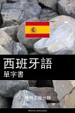 西班牙語單字書 (eBook, ePUB)