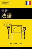 學習法語 - 快速 / 簡單 / 有效 (eBook, ePUB)