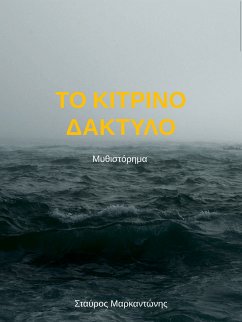 Το κίτρινο δάκτυλο (eBook, ePUB) - Μαρκαντώνης, Σταύρος