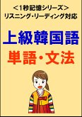 上級韓国語：2000単語・文法（リスニング・リーディング対応、TOPIK高級レベル）1秒記憶シリーズ (eBook, ePUB)