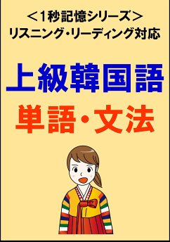 上級韓国語：2000単語・文法（リスニング・リーディング対応、TOPIK高級レベル）1秒記憶シリーズ (eBook, ePUB) - Tanaka, Sam