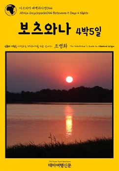 아프리카 대백과사전044 보츠와나 4박5일 인류의 기원을 여행하는 히치하이커를 위한 안내서 (eBook, ePUB) - 명화, 조