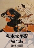 私本太平記完全版 (eBook, ePUB)