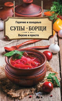 Горячие и холодные супы, борщи. Вкусно и просто (Gorjachie i holodnye supy, borshhi. Vkusno i prosto) (eBook, ePUB) - Ol'ga KUZ''MINA