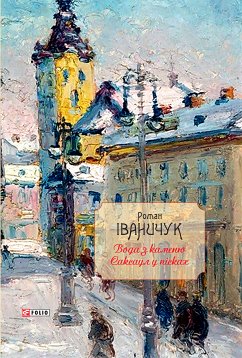 Вода з каменю.Саксаул у пісках (eBook, ePUB) - Іваничук, Роман