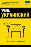 Учить украинский - Быстро / Просто / Эффективно (eBook, ePUB)