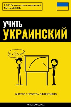 Учить украинский - Быстро / Просто / Эффективно (eBook, ePUB) - Pinhok Languages