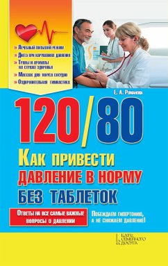 120 / 80. Как привести давление в норму без таблеток (120 / 80. Kak privesti davlenie v normu bez tabletok) (eBook, ePUB) - Elena, Romanova