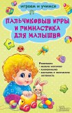 Пальчиковые игры и гимнастика для малышей (Pal'chikovye igry i gimnastika dlja malyshej) (eBook, ePUB)