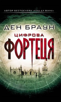 Цифрова фортеця (Cifrova fortecja) (eBook, ePUB) - Den Braun