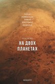 На двох планетах (eBook, ePUB)