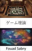 ゲーム理論 (eBook, ePUB)